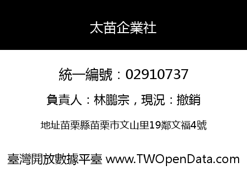 太苗企業社