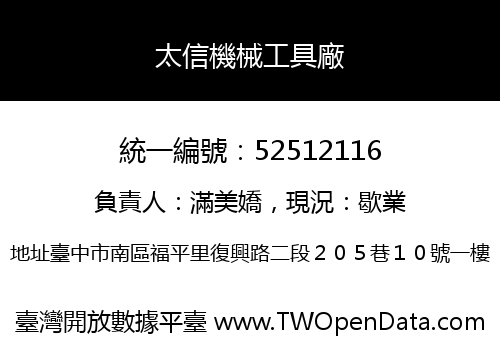 太信機械工具廠