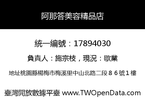 阿那答美容精品店