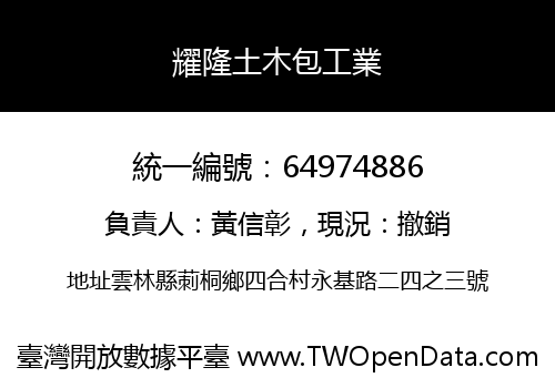 耀隆土木包工業