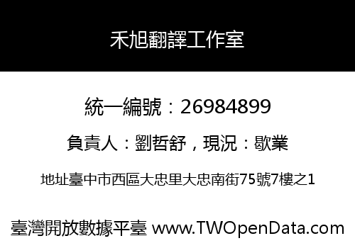 禾旭翻譯工作室
