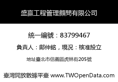 盛贏工程管理顧問有限公司