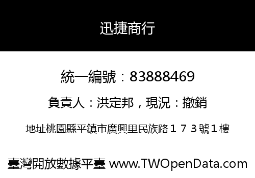 迅捷商行