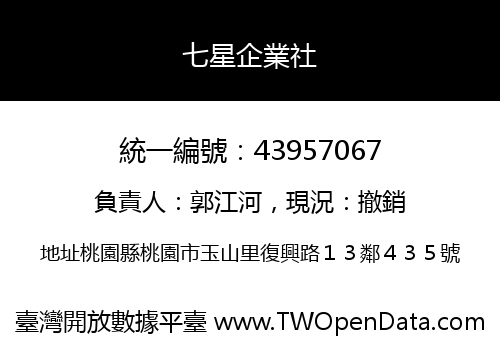 七星企業社