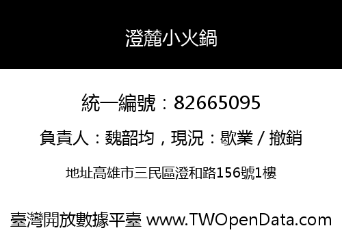 澄麓小火鍋