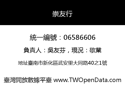 崇友行