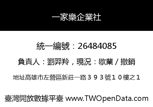 一家樂企業社