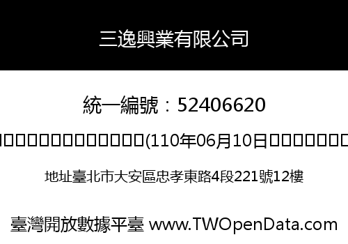 三逸興業有限公司