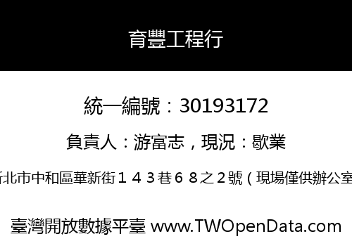 育豐工程行