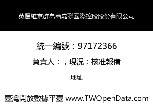 英屬維京群島商嘉聯國際控股股份有限公司
