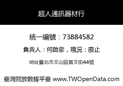 超人通訊器材行