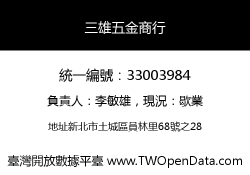 三雄五金商行