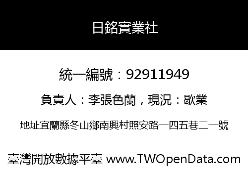 日銘實業社