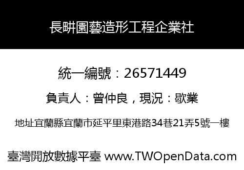 長畊園藝造形工程企業社