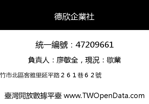德欣企業社