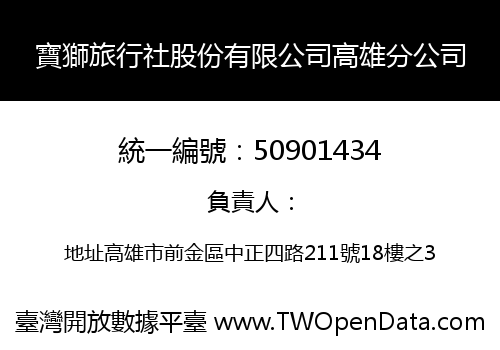 寶獅旅行社股份有限公司高雄分公司