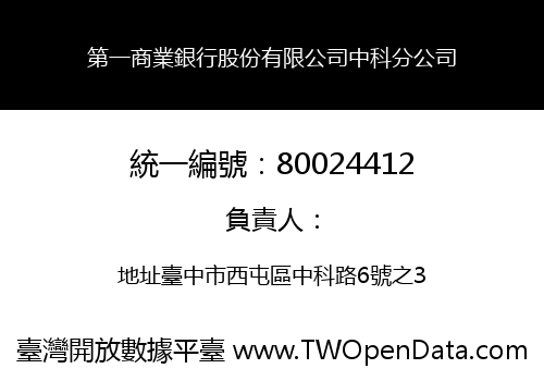 第一商業銀行股份有限公司中科分公司