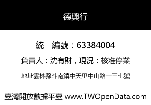 德興行
