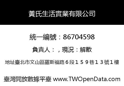 黃氏生活實業有限公司