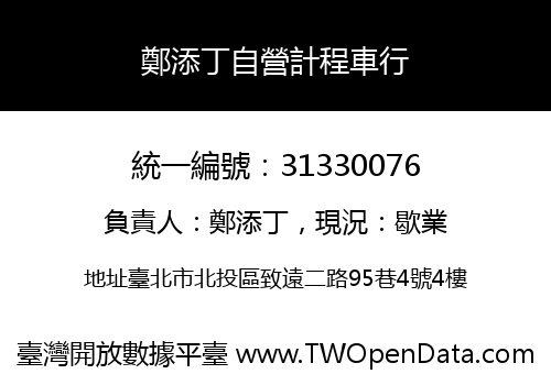 鄭添丁自營計程車行