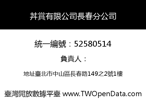 丼賞有限公司長春分公司