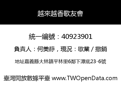 越來越香歌友會