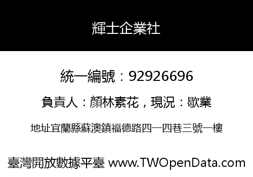 輝士企業社