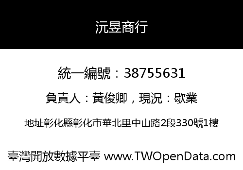 沅昱商行