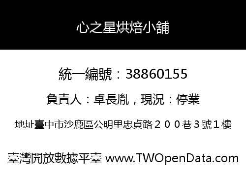 心之星烘焙小舖
