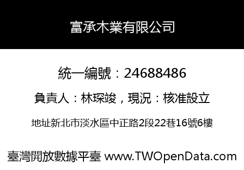 富承木業有限公司