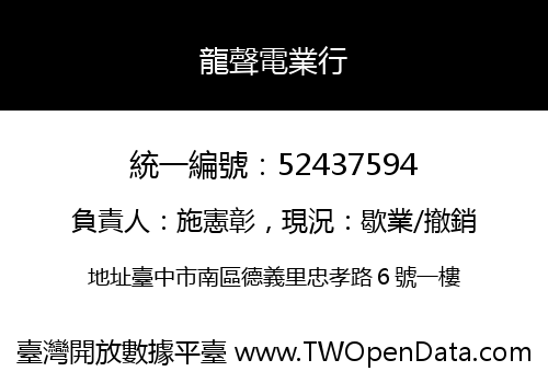 龍聲電業行
