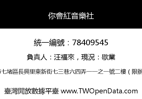 你會紅音樂社