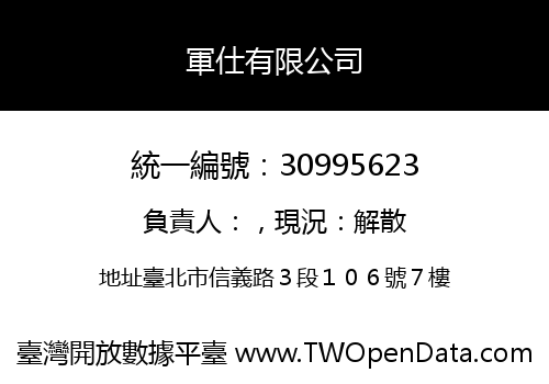 軍仕有限公司