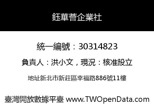 鈺華薈企業社