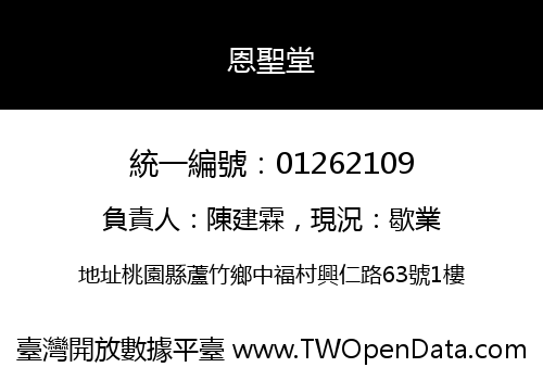 恩聖堂