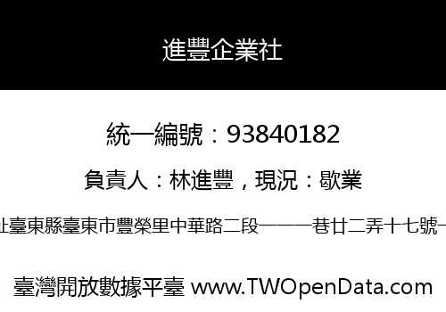 進豐企業社