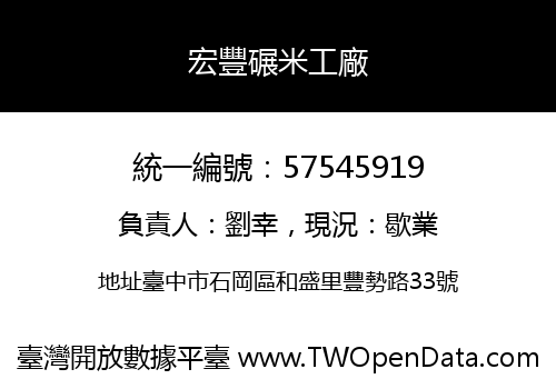 宏豐碾米工廠