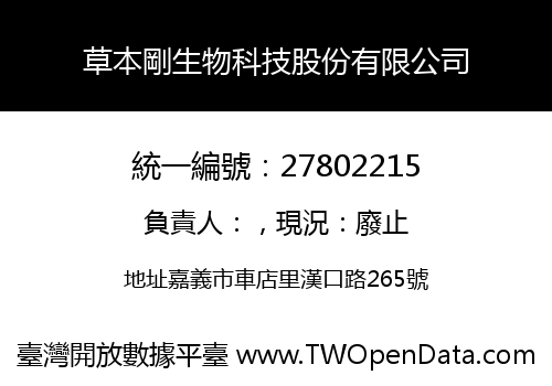 草本剛生物科技股份有限公司