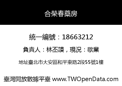 合榮春藥房