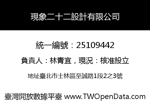 現象二十二設計有限公司