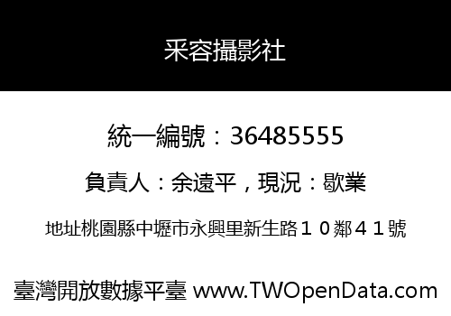 釆容攝影社