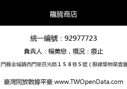 龍騰商店