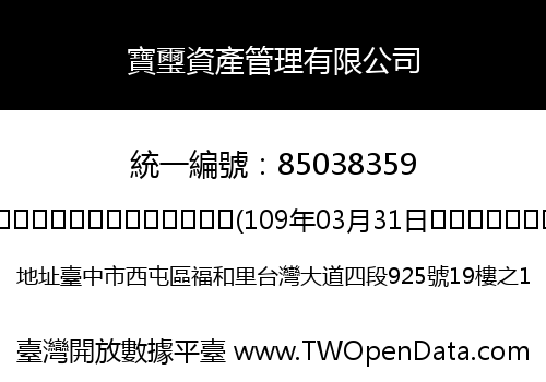 寶璽資產管理有限公司