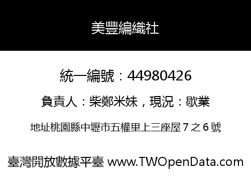 美豐編織社