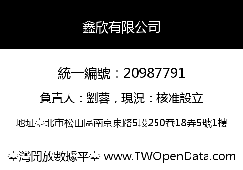 鑫欣有限公司