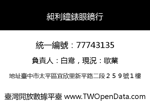 昶利鐘錶眼鏡行