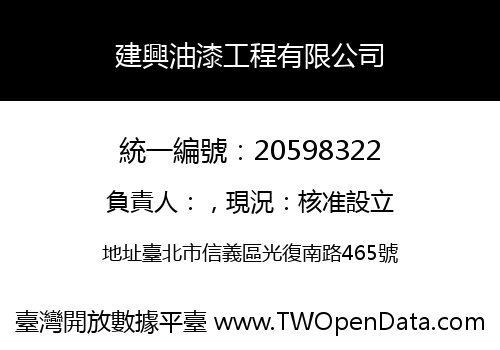 建興油漆工程有限公司