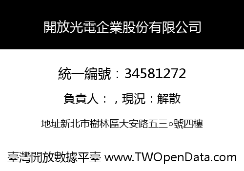 開放光電企業股份有限公司