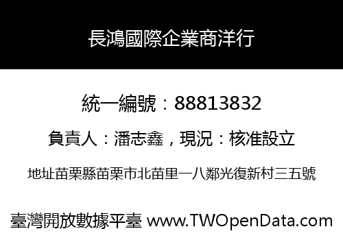 長鴻國際企業商洋行