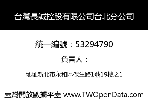 台灣長誠控股有限公司台北分公司